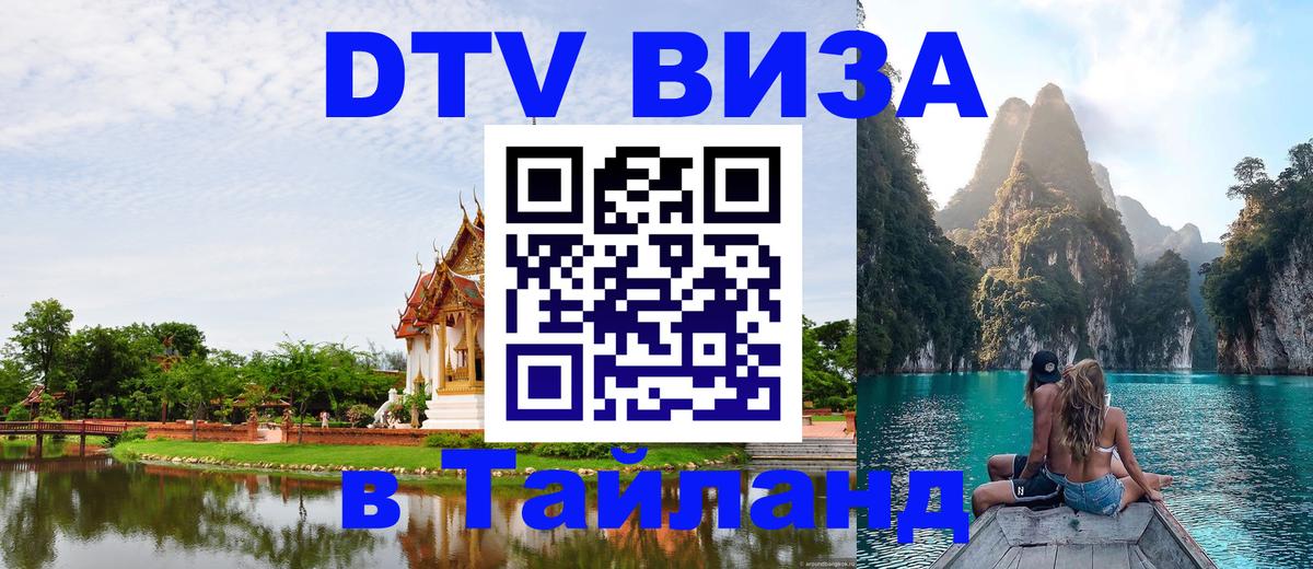 DTV Visa Thailand — прайс и условия, виза без дополнительных документов - 