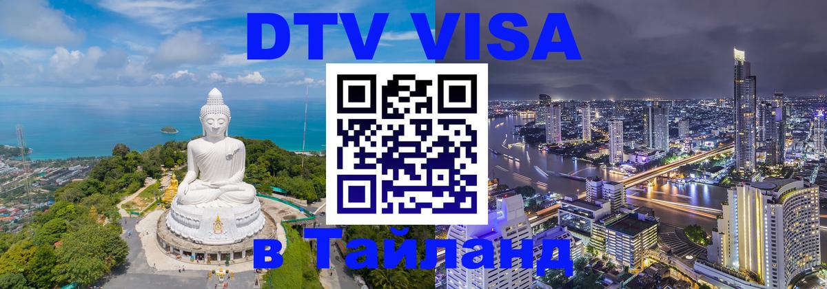 Электронная виза DTV в Тайланд Пушкино 